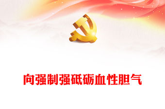 奮飛新時代的空中鐵拳PPT思想旗幟凝聚強軍志氣空軍航空兵某團飛行二大隊榮獲“時代楷模”稱號課件下載
(講稿)