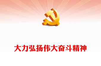 偉大奮斗精神PPT紅色大氣大力弘揚(yáng)偉大奮斗精神以實際行動建功新時代黨員學(xué)習(xí)黨課(講稿)