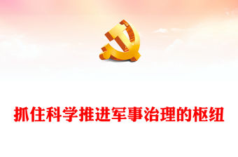 2023抓住科學推進軍事治理的樞紐PPT極簡黨建風全面加強軍事治理是我們黨治軍理念和方式的一場深刻變革專題黨課課件(講稿)