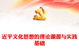 2023深刻理解習(xí)近平文化思想的理論淵源與實(shí)踐基礎(chǔ)   ppt大氣精美風(fēng)深入學(xué)習(xí)貫徹習(xí)近平文化思想基層黨組織黨員學(xué)習(xí)培訓(xùn)黨課課件(講稿) 2023深刻理解習(xí)近平文化思想的理論淵源與實(shí)踐基礎(chǔ)   ppt大氣精美風(fēng)深入學(xué)習(xí)貫徹習(xí)近平文化思想基層黨組織黨員學(xué)習(xí)培訓(xùn)黨課課件(講稿)