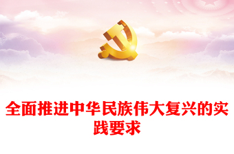 2023全面推進中華民族偉大復興的實踐要求PPT大氣黨建風深入學習宣傳貫徹黨的二十大精神主題專題黨課課件(講稿)