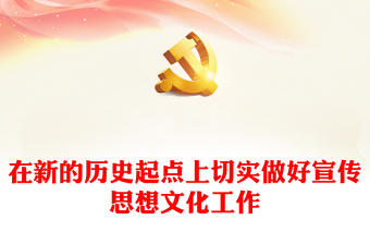 繼往開(kāi)來(lái) 切實(shí)做好宣傳思想文化工作ppt簡(jiǎn)潔黨政深入學(xué)習(xí)貫徹落實(shí)習(xí)近平新時(shí)代文化思想黨組織專(zhuān)題黨課課件(講稿) 繼往開(kāi)來(lái) 切實(shí)做好宣傳思想文化工作ppt簡(jiǎn)潔黨政深入學(xué)習(xí)貫徹落實(shí)習(xí)近平新時(shí)代文化思想黨組織專(zhuān)題黨課課件(講稿)