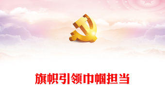 旗幟引領(lǐng)巾幗擔(dān)當(dāng)PPT紅色精美為強(qiáng)國建設(shè)民族復(fù)興勇?lián)韼绞姑鼖D女工作黨課課件(講稿)