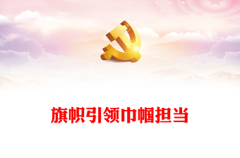 旗幟引領(lǐng)巾幗擔(dān)當(dāng)PPT紅色精美為強(qiáng)國建設(shè)民族復(fù)興勇?lián)韼绞姑鼖D女工作黨課課件(講稿)