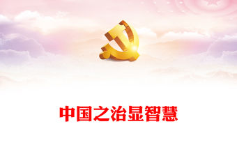 紅色精美如何理解人民民主是全面建設社會主義現代化國家的應有之義新思想微宣講課件(講稿)