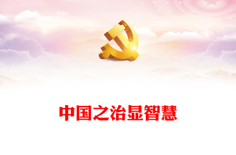 紅色精美如何理解人民民主是全面建設(shè)社會主義現(xiàn)代化國家的應(yīng)有之義新思想微宣講課件(講稿)