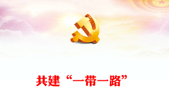 共建“一帶一路”10周年P(guān)PT精美質(zhì)感促進(jìn)綠色發(fā)展推動科技創(chuàng)新合作共贏課件下載(講稿)
