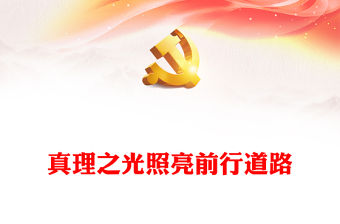 指引前路的思想之旗因科學真理熠熠生輝ppt紅色大氣風學思踐悟《習近平新時代中國特色社會主義思想專題摘編》專題黨課教育課件(講稿)