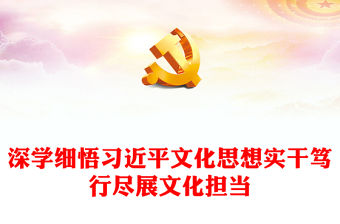 品習近平文化思想擔新時代文化重任ppt精美黨政風深刻把握習近平新時代文化思想黨支部黨群黨員學習培訓黨課課件(講稿)