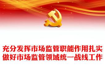 2023充分發(fā)揮市場監(jiān)管職能作用扎實做好市場監(jiān)管領域統(tǒng)一戰(zhàn)線工作PPT大氣黨建風深入學習宣傳貫徹黨的二十大精神主題專題黨課課件(講稿) 2023充分發(fā)揮市場監(jiān)管職能作用扎實做好市場監(jiān)管領域統(tǒng)一戰(zhàn)線工作PPT大氣黨建風深入學習宣傳貫徹黨的二十大精神主題專題黨課課件(講稿)