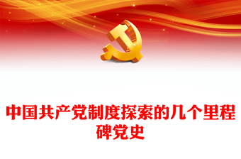中國共產(chǎn)黨制度探索具有里程碑意義的重要會議黨史PPT課件下載(講稿)