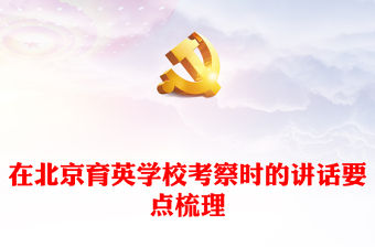 2023在北京育英學(xué)校考察時的講話要點梳理PPT大氣精美風(fēng)黨員干部學(xué)習(xí)教育專題黨課課件模板(講稿)