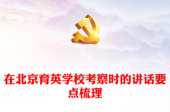 2023在北京育英學(xué)?？疾鞎r(shí)的講話要點(diǎn)梳理PPT大氣精美風(fēng)黨員干部學(xué)習(xí)教育專題黨課課件模板(講稿)