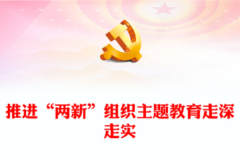 “兩新”組織開展主題教育謀實學實干實以實際行動推動主題教育落地落實PPT黨課(講稿)