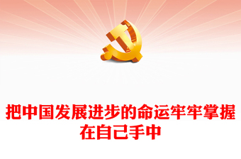 堅持把中國發(fā)展進步的命運牢牢掌握在自己手中PPT大氣精美風(fēng)黨員干部學(xué)習(xí)教育專題黨課課件
(講稿)