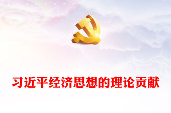 2023習近平經濟思想的理論貢獻ppt紅色喜慶風深刻理解和把握習近平經濟思想的精神實質黨群黨組織黨員學習黨課課件(講稿)