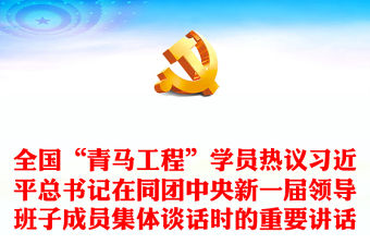 2023全國“青馬工程”學員熱議習近平總書記在同團中央新一屆領導班子成員集體談話時的重要講話PPT專題黨課課件(講稿)