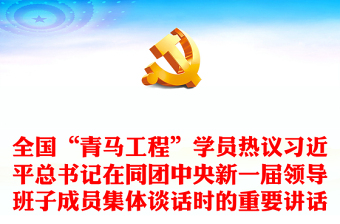 2023全國(guó)“青馬工程”學(xué)員熱議習(xí)近平總書記在同團(tuán)中央新一屆領(lǐng)導(dǎo)班子成員集體談話時(shí)的重要講話PPT專題黨課課件(講稿) 2023全國(guó)“青馬工程”學(xué)員熱議習(xí)近平總書記在同團(tuán)中央新一屆領(lǐng)導(dǎo)班子成員集體談話時(shí)的重要講話PPT專題黨課課件(講稿)