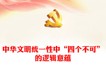 2023“四個不可”從多維度闡釋了中華文明統一性的重要內涵ppt精美大氣推進中華民族現代文明和社會主義文化強國建設黨組織黨支部專題黨課課件(講稿)