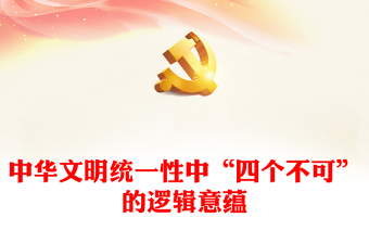 2023“四個不可”從多維度闡釋了中華文明統(tǒng)一性的重要內(nèi)涵ppt精美大氣推進(jìn)中華民族現(xiàn)代文明和社會主義文化強(qiáng)國建設(shè)黨組織黨支部專題黨課課件(講稿)