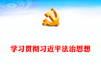 2023堅持和發(fā)展新時代“楓橋經驗”ppt紅色精美風堅貫徹落實習近平新時代法治思想廣大黨員學習黨課課件(講稿) 2023堅持和發(fā)展新時代“楓橋經驗”ppt紅色精美風堅貫徹落實習近平新時代法治思想廣大黨員學習黨課課件(講稿)