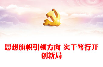 2023思想旗幟引領方向 實干篤行開創新局ppt精美簡潔風格深入學習貫徹習近平總書記重要指示和全國宣傳思想文化工作會議精神黨內主題教育黨課課件(講稿)