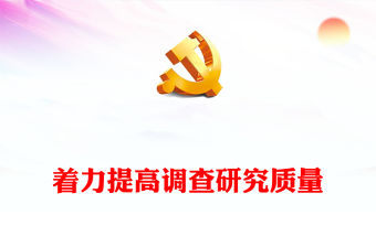2023著力提高調查研究質量PPT大氣黨建風深入開展學習習近平新時代中國特色社會主義思想主題教育專題黨課課件(講稿)