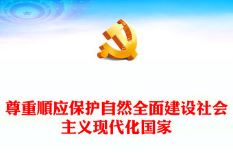 正確處理人與自然關系的現代化PPT精美簡潔建設美麗中國生態環保微黨課
(講稿)