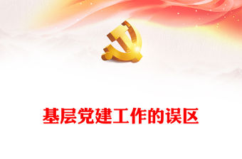 基層黨建工作的誤區PPT紅色簡潔2023基層黨組織黨建業務知識培訓輔導課件(講稿)