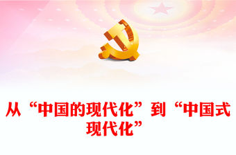 2023從“中國的現(xiàn)代化”到“中國式現(xiàn)代化”PPT大氣精美風(fēng)黨員干部學(xué)習(xí)教育專題黨課課件(講稿)