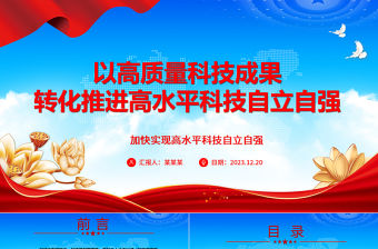 2023以高質(zhì)量科技成果轉(zhuǎn)化推進高水平科技自立自強ppt簡潔黨政風(fēng)高水平科技自立自強黨組織專題黨課課件