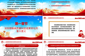 2023以高質(zhì)量科技成果轉(zhuǎn)化推進高水平科技自立自強ppt簡潔黨政風(fēng)高水平科技自立自強黨組織專題黨課課件
