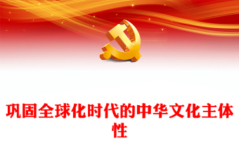 2023培育全球化時(shí)代的中華文化主體性ppt大氣黨政深入學(xué)習(xí)貫徹習(xí)近平新時(shí)代文化思想黨組織黨群黨員學(xué)習(xí)黨課課件(講稿)