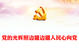 黨的光輝照邊疆邊疆人民心向黨PPT紅色簡潔不斷鑄牢中華民族共同體意識主題黨課(講稿)