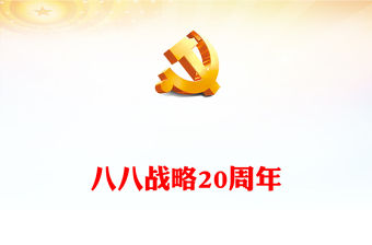 2023八八戰(zhàn)略20周年P(guān)PT精美大氣深刻把握八八戰(zhàn)略蘊(yùn)含的科學(xué)方法論黨員學(xué)習(xí)黨課(講稿)
