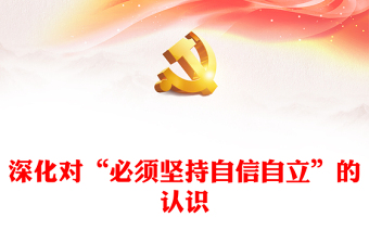 2023深化對(duì)“必須堅(jiān)持自信自立”的認(rèn)識(shí)PPT大氣黨建風(fēng)深入學(xué)習(xí)宣傳貫徹黨的二十大精神主題專(zhuān)題黨課課件(講稿) 2023深化對(duì)“必須堅(jiān)持自信自立”的認(rèn)識(shí)PPT大氣黨建風(fēng)深入學(xué)習(xí)宣傳貫徹黨的二十大精神主題專(zhuān)題黨課課件(講稿)