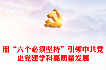 以“六個(gè)必須堅(jiān)持”指導(dǎo)中共黨史黨建學(xué)科高質(zhì)量發(fā)展ppt大氣簡(jiǎn)潔風(fēng)深入學(xué)習(xí)習(xí)近平新時(shí)代中國(guó)特色社會(huì)主義思想黨組織專(zhuān)題黨課培訓(xùn)課件(講稿) 以“六個(gè)必須堅(jiān)持”指導(dǎo)中共黨史黨建學(xué)科高質(zhì)量發(fā)展ppt大氣簡(jiǎn)潔風(fēng)深入學(xué)習(xí)習(xí)近平新時(shí)代中國(guó)特色社會(huì)主義思想黨組織專(zhuān)題黨課培訓(xùn)課件(講稿)