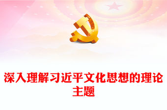 深入理解習近平文化思想的理論主題PPT黨政風學習文化思想專題黨課課件(講稿)