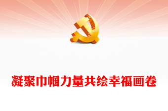 點(diǎn)贊“她風(fēng)采”致敬“她力量”PPT紅色精美中國婦女第十三次全國代表大會(huì)專題課件下載(講稿) 點(diǎn)贊“她風(fēng)采”致敬“她力量”PPT紅色精美中國婦女第十三次全國代表大會(huì)專題課件下載(講稿)