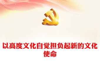 2023做好新時(shí)代新征程宣傳思想文化工作ppt大氣精美風(fēng)以高度文化自覺擔(dān)負(fù)起新的文化使命工作基層黨組織黨支部黨員學(xué)習(xí)黨課課件(講稿)