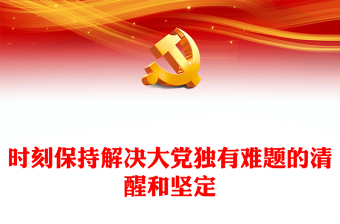 新時代解決大黨獨有難題的成功探索PPT紅色質(zhì)感深入推進(jìn)全面從嚴(yán)治黨黨員教育專題黨課(講稿)