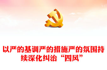 2023以嚴(yán)的基調(diào)嚴(yán)的措施嚴(yán)的氛圍持續(xù)深化糾治“四風(fēng)”PPT大氣精美風(fēng)黨員干部學(xué)習(xí)教育專題黨課課件(講稿)