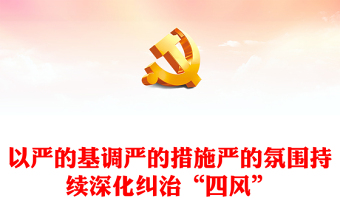2023以嚴(yán)的基調(diào)嚴(yán)的措施嚴(yán)的氛圍持續(xù)深化糾治“四風(fēng)”PPT大氣精美風(fēng)黨員干部學(xué)習(xí)教育專題黨課課件(講稿)