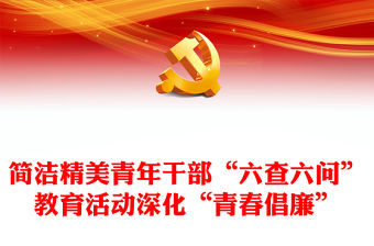 2023簡潔精美青年干部“六查六問”教育活動深化“青春倡廉”行動工作方案黨課PPT課件(講稿)