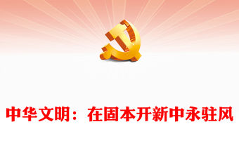 2023中華文明：在固本開新中永駐風華ppt保持中華文明的優秀文化自信基層黨組織黨員學習培訓黨課課件(講稿)