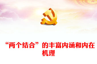 2023“兩個結合”的豐富內涵和內在機理PPT大氣精美風黨員干部學習教育專題黨課課件(講稿)