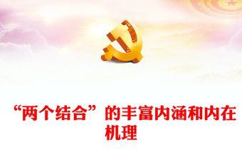 2023“兩個(gè)結(jié)合”的豐富內(nèi)涵和內(nèi)在機(jī)理PPT大氣精美風(fēng)黨員干部學(xué)習(xí)教育專題黨課課件(講稿)