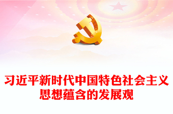 深刻把握習近平新時代中國特色社會主義思想蘊含的發(fā)展觀PPT精美風黨員干部學習教育專題黨課課件模板
(講稿)  深刻把握習近平新時代中國特色社會主義思想蘊含的發(fā)展觀PPT精美風黨員干部學習教育專題黨課課件模板
(講稿)