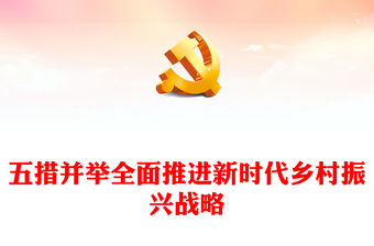 2023五措并舉賦能新時代鄉(xiāng)村振興ppt深入貫徹習(xí)近平新時代鄉(xiāng)村振興戰(zhàn)略思想黨支部黨組織黨員培訓(xùn)黨課課件(講稿)