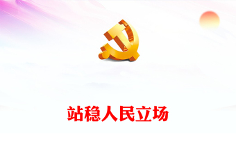 主題教育要站穩(wěn)人民立場PPT紅色簡潔黨內(nèi)集中教育黨支部輔導(dǎo)黨課(講稿)